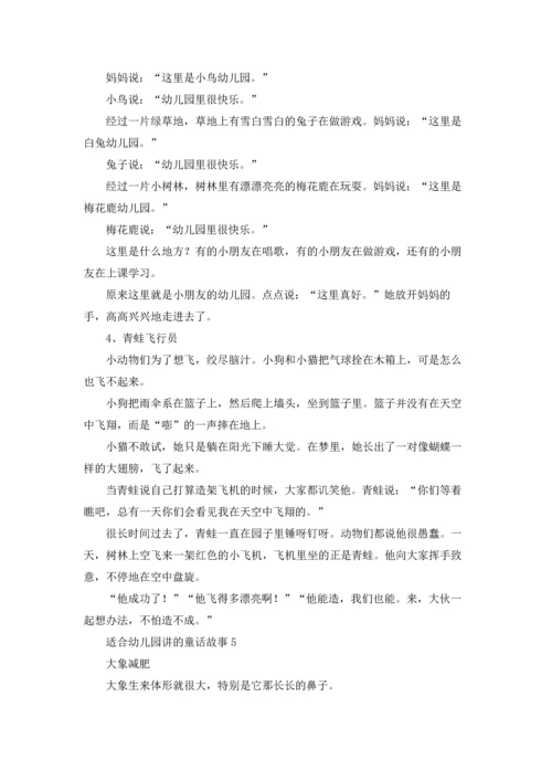 适合幼儿园讲的童话故事.docx
