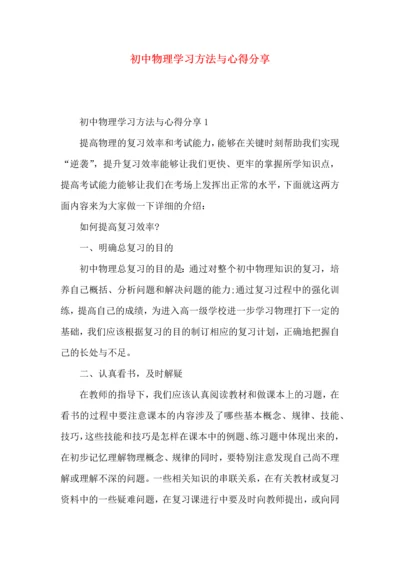 初中物理学习方法与心得分享.docx