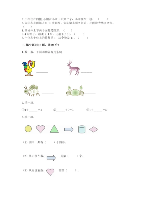 小学一年级上册数学期末测试卷带答案（预热题）.docx