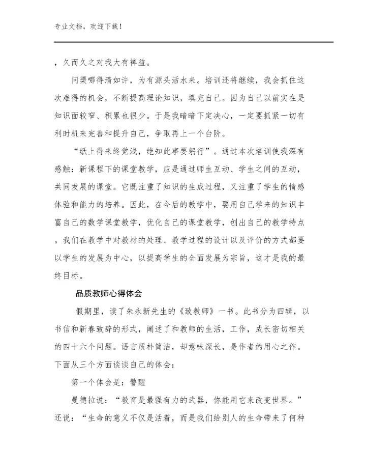 品质教师心得体会优选范文26篇文档合集.docx