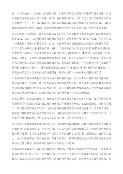 信息技术支持下的初中英语教学策略研究.docx