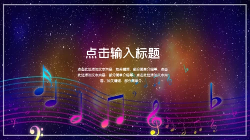 商业音乐节路演宣传通用PPT模板