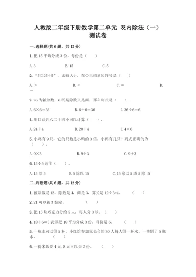 人教版二年级下册数学第二单元-表内除法(一)-测试卷及参考答案(培优B卷)-(2).docx