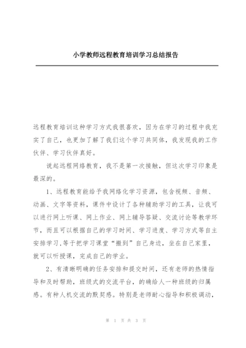 小学教师远程教育培训学习总结报告.docx