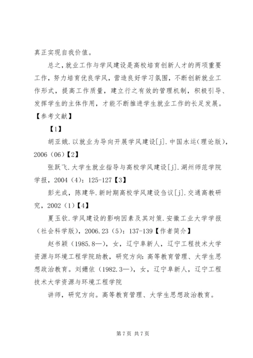 加强高校学风建设推进就业工作发展.docx