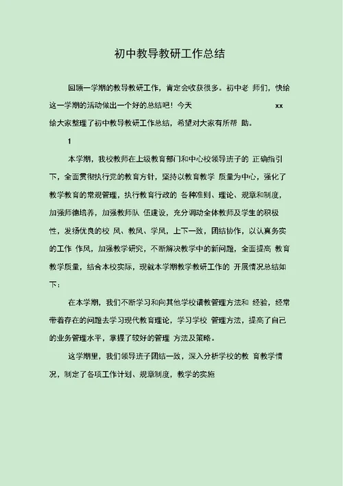 初中教导教研工作总结