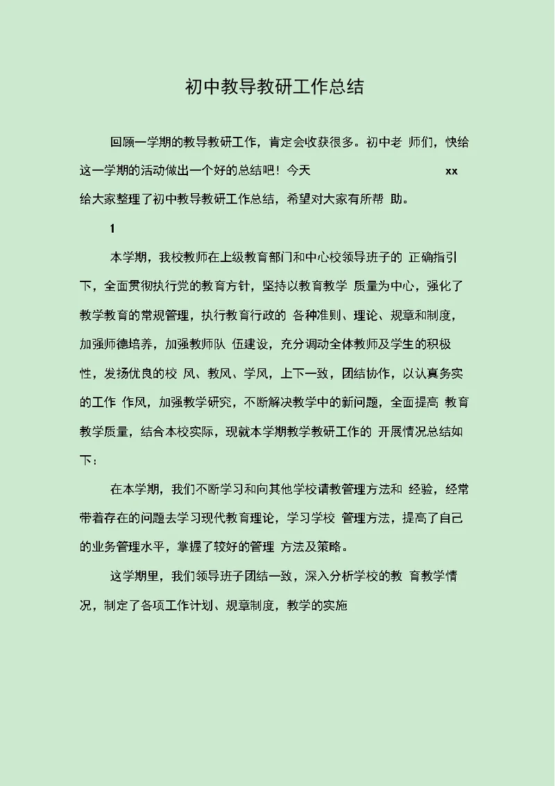 初中教导教研工作总结
