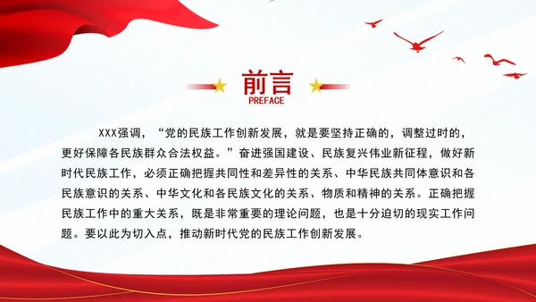 正确把握民族工作的“四个关系”PPT干部学习教育党课