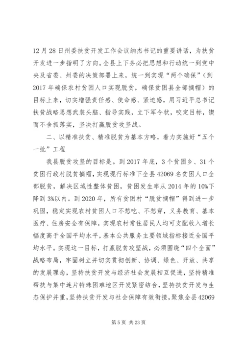 县委扶贫开发工作会议讲话.docx