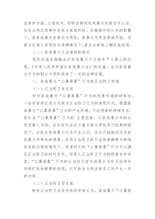 家庭暴力中以暴制暴行为的刑法学分析论文.docx