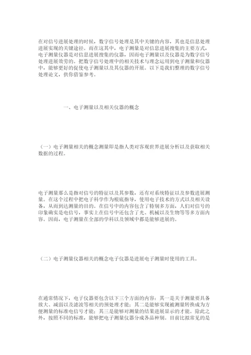 【精编】数字信ۥ号处理论文范例精选.docx