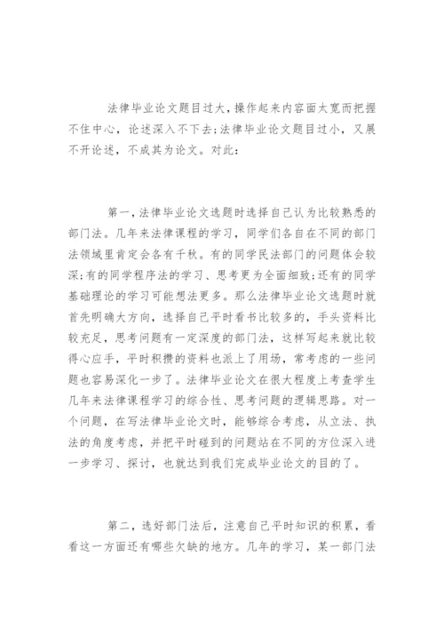 法律毕业论文格式要求及方法.docx