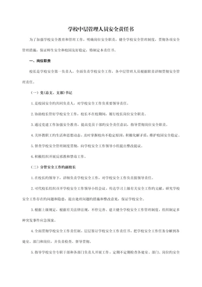 学校中层管理人员安全责任书.docx