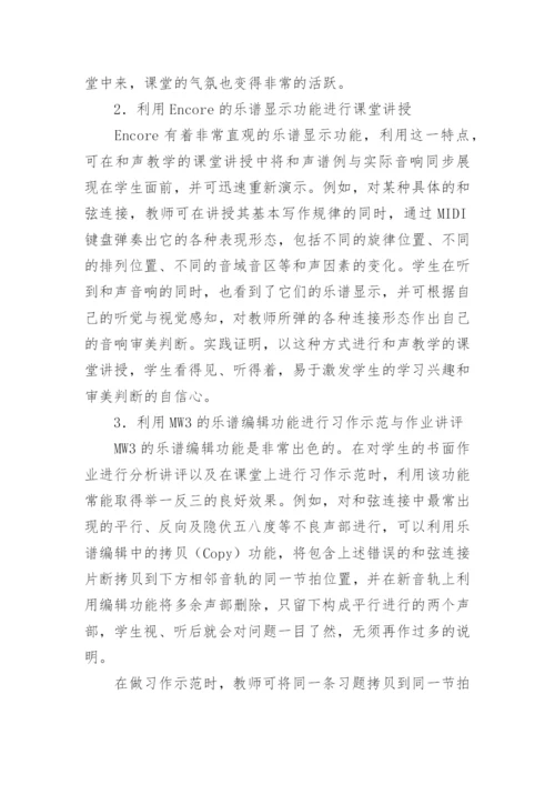 和声学教学中的数字化手段应用论文.docx