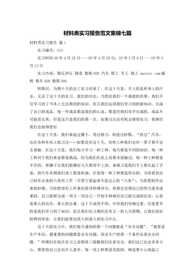 材料类实习报告范文集锦七篇.docx