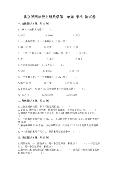 北京版四年级上册数学第二单元 乘法 测试卷及参考答案（满分必刷）.docx