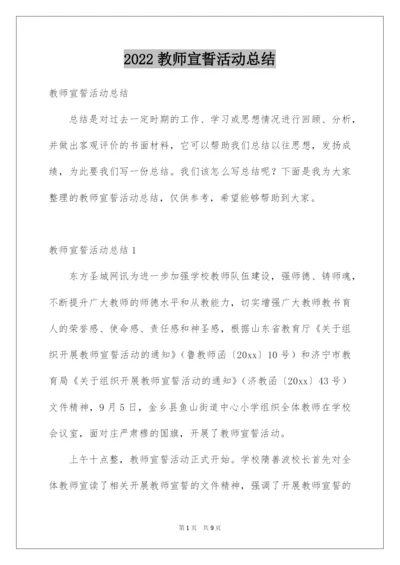 2022教师宣誓活动总结.docx