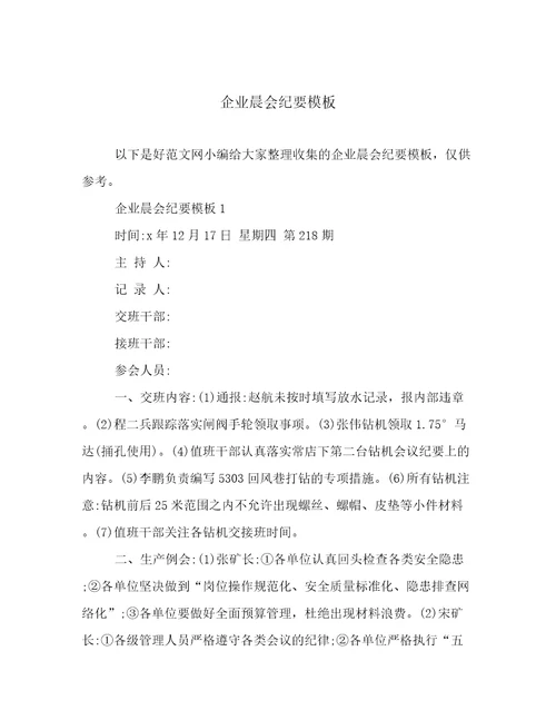 企业晨会纪要模板