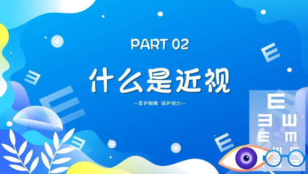 蓝色简约插画66爱眼日科学用眼保护眼睛主题PPT模板