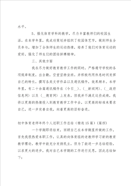 初中体育老师年终个人述职工作总结15篇
