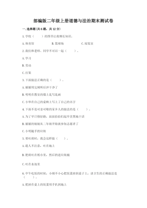 部编版二年级上册道德与法治期末测试卷附参考答案ab卷.docx