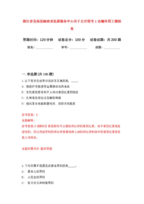 浙江省苍南县邮政业发展服务中心关于公开招考1名编外用工模拟强化练习题(第3次）