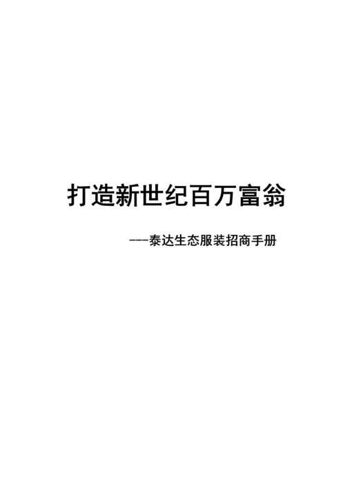 生态服装招商重点标准手册.docx