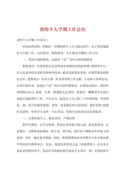 教师个人学期工作总结