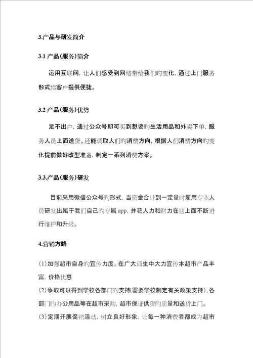 互联网创新创业项目计划书