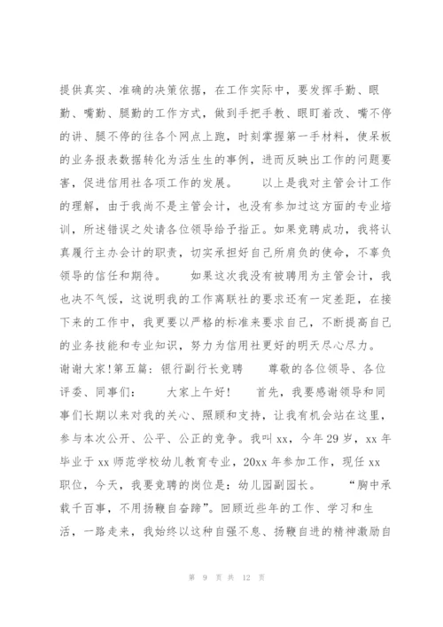 银行副行长竞聘6篇.docx