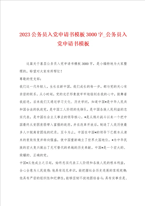 2023公务员入党申请书模板3000字