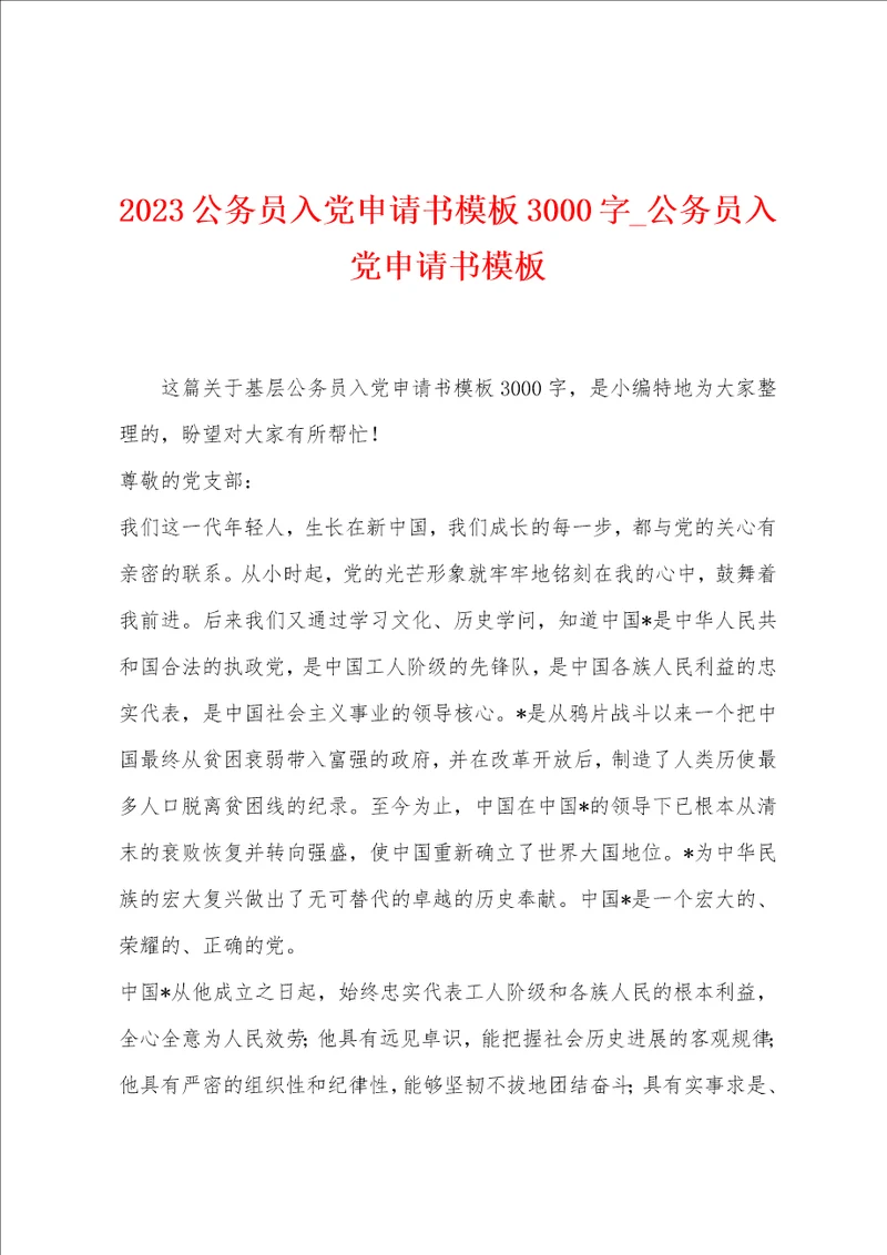 2023公务员入党申请书模板3000字