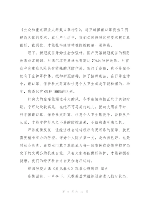 校园防疫大课《看见春天》观看心得感想经典优秀范文6篇.docx