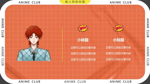 大学社团招新动漫社招新社团纳新通用PPT模版