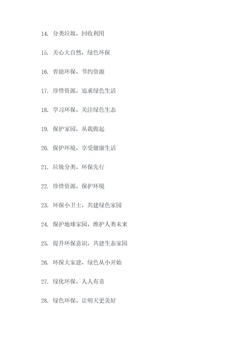 小学生绿色环保标语口号