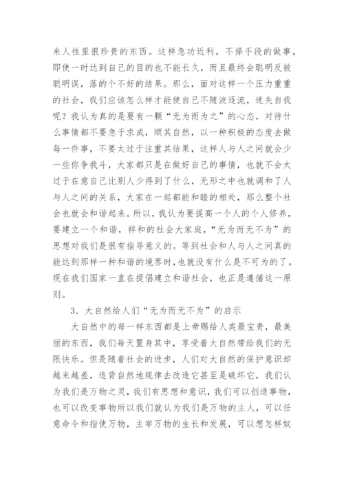 对老子无为而无不为美学思想的感悟论文.docx