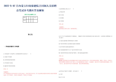 2022年07月内蒙古妇幼保健院合同制人员招聘总笔试参考题库答案解析