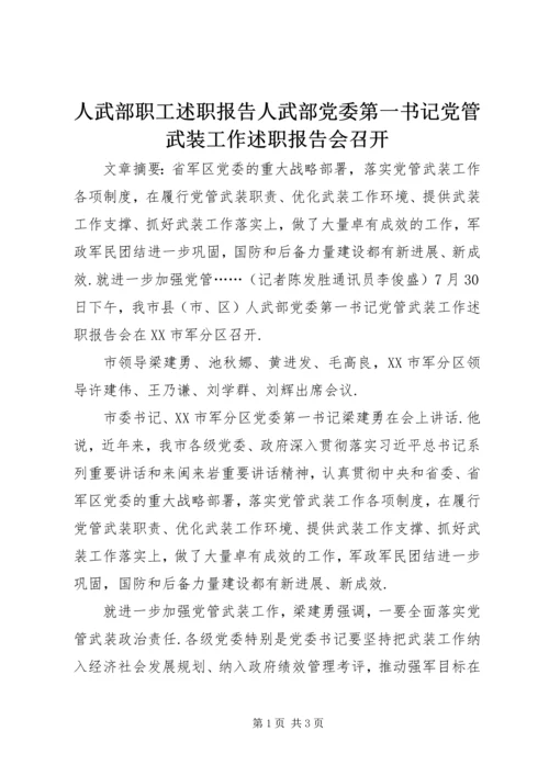 人武部职工述职报告人武部党委第一书记党管武装工作述职报告会召开.docx