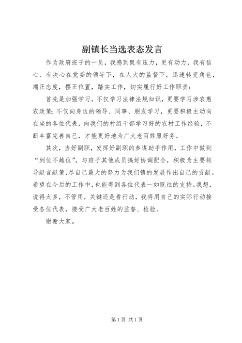 副镇长当选表态发言 (6).docx