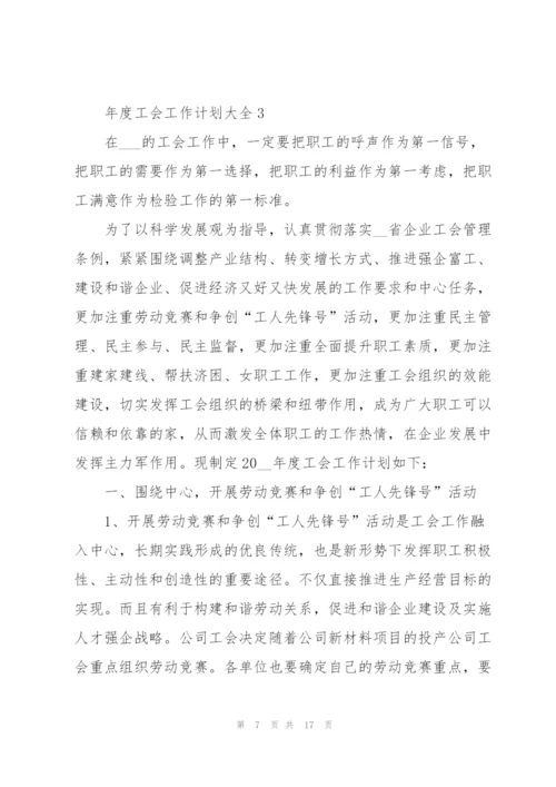 年度工会工作计划大全5篇.docx