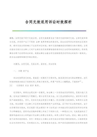 合同无效适用诉讼时效探析.docx