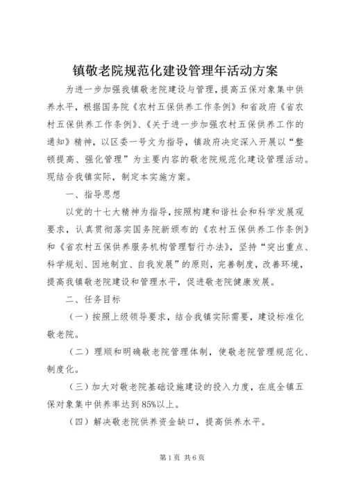 镇敬老院规范化建设管理年活动方案 (2).docx