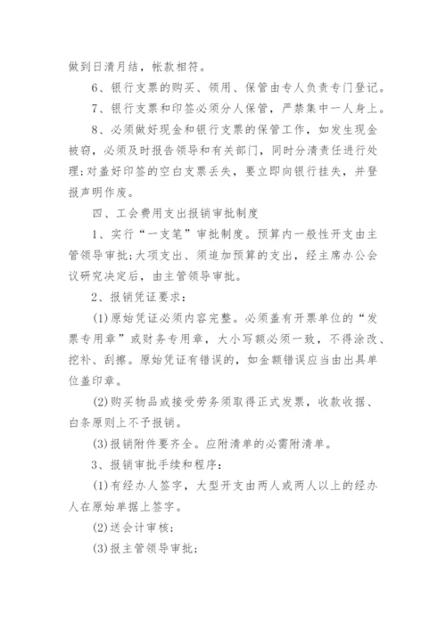 工会财务管理内控制度范本.docx