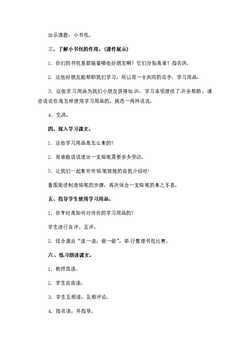 一年级上册语文教案－识字（二）8　小 书 包｜人教（部编版）