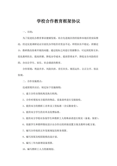 学校合作教育框架协议书示范文本