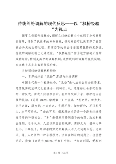 传统纠纷调解的现代反思——以“枫桥经验“为视点.docx