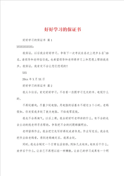 好好学习的保证书