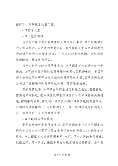 龙头寺火车站地区处置大面积停电事件应急预案 (2).docx