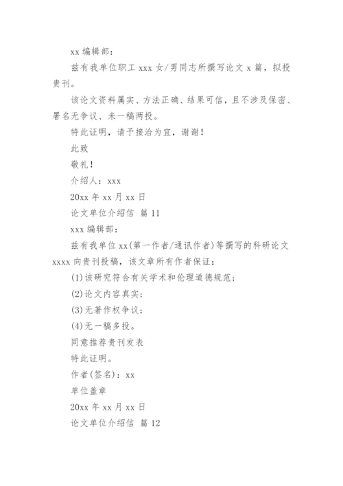 论文单位介绍信.docx