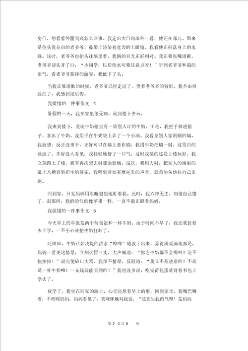 我做错的一件事作文10篇1